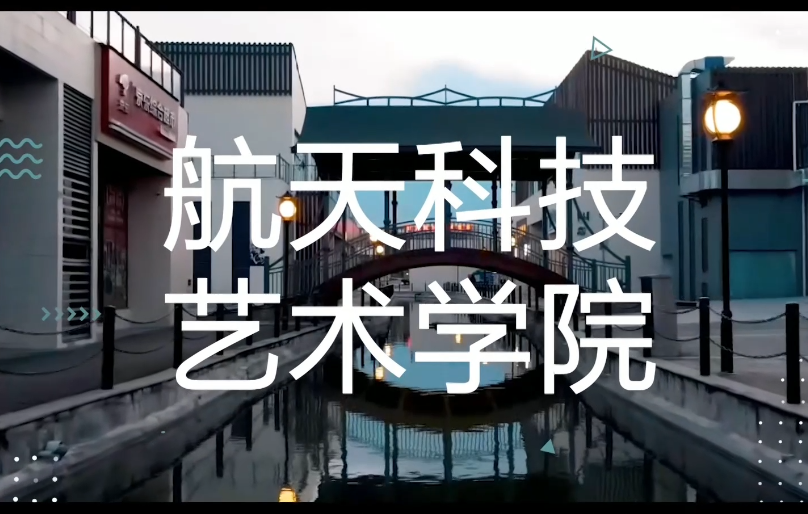 川文藝航天科技藝術(shù)學(xué)院宣傳片