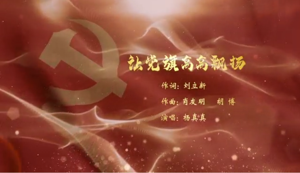 讓黨旗高高飄揚(yáng)